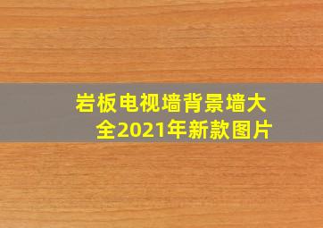 岩板电视墙背景墙大全2021年新款图片