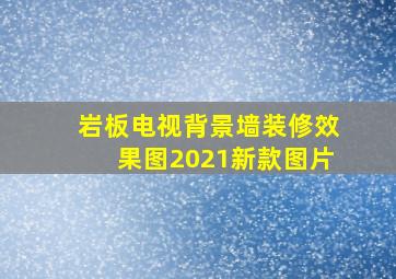 岩板电视背景墙装修效果图2021新款图片