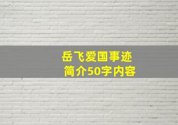 岳飞爱国事迹简介50字内容