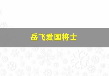 岳飞爱国将士