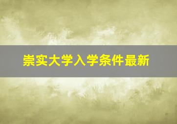 崇实大学入学条件最新