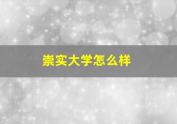 崇实大学怎么样