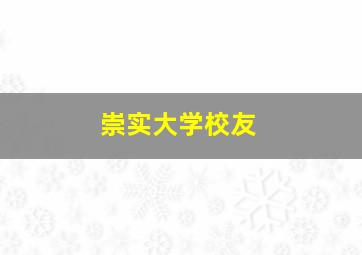 崇实大学校友