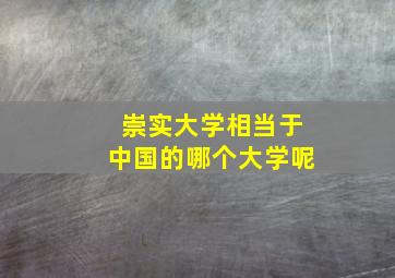 崇实大学相当于中国的哪个大学呢