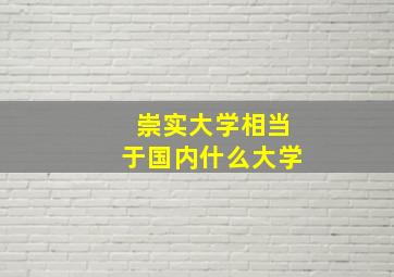 崇实大学相当于国内什么大学