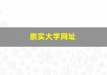 崇实大学网址