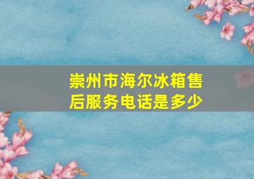 崇州市海尔冰箱售后服务电话是多少