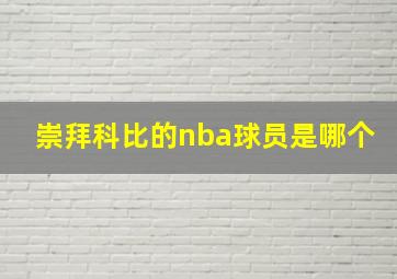 崇拜科比的nba球员是哪个