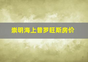 崇明海上普罗旺斯房价