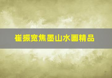 崔振宽焦墨山水画精品