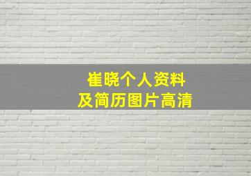 崔晓个人资料及简历图片高清