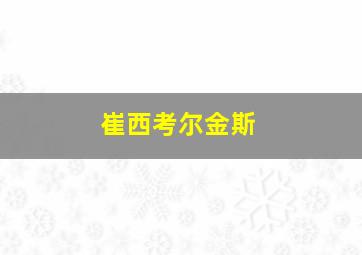 崔西考尔金斯