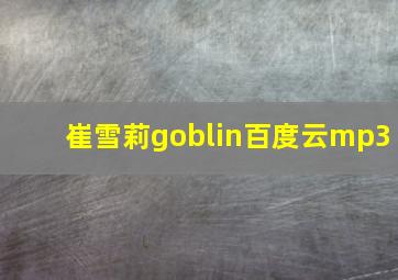 崔雪莉goblin百度云mp3