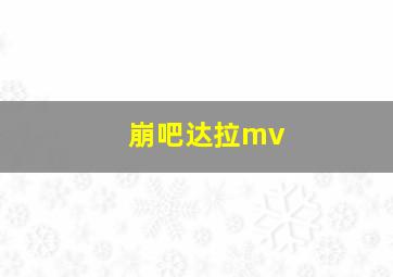 崩吧达拉mv