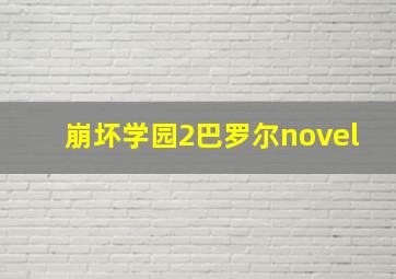 崩坏学园2巴罗尔novel