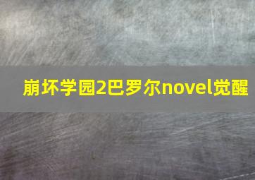 崩坏学园2巴罗尔novel觉醒