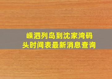 嵊泗列岛到沈家湾码头时间表最新消息查询