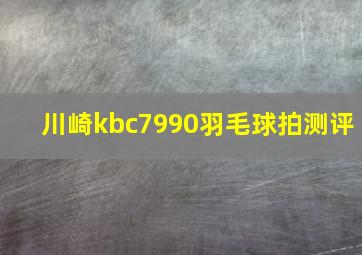 川崎kbc7990羽毛球拍测评