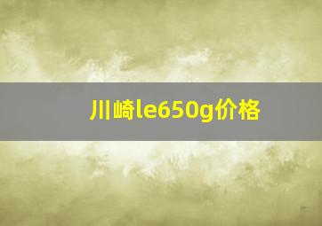 川崎le650g价格