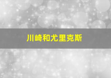 川崎和尤里克斯