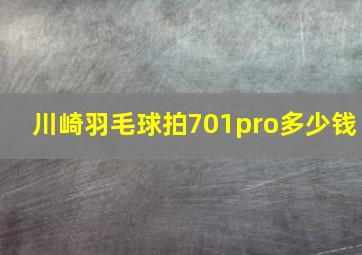 川崎羽毛球拍701pro多少钱