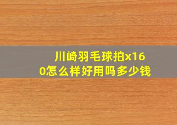 川崎羽毛球拍x160怎么样好用吗多少钱