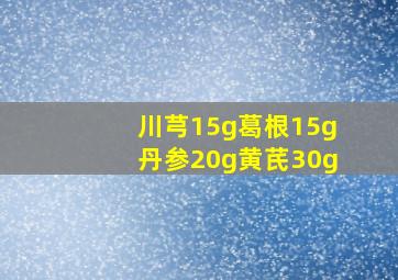 川芎15g葛根15g丹参20g黄芪30g