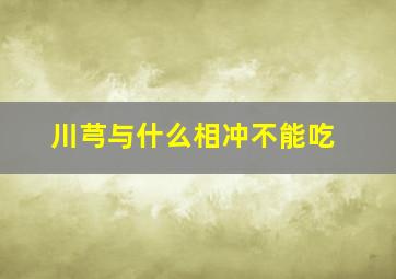 川芎与什么相冲不能吃