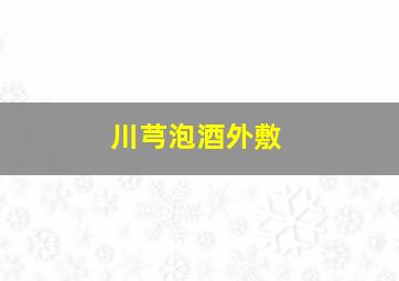 川芎泡酒外敷