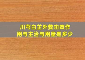 川芎白芷外敷功效作用与主治与用量是多少