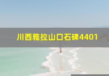 川西雅拉山口石碑4401