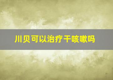 川贝可以治疗干咳嗽吗