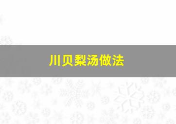 川贝梨汤做法