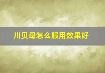 川贝母怎么服用效果好