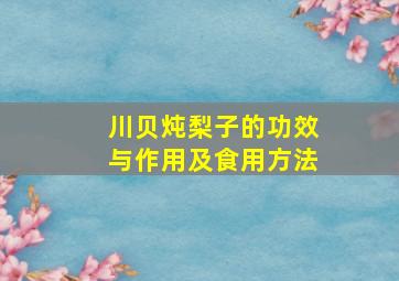 川贝炖梨子的功效与作用及食用方法