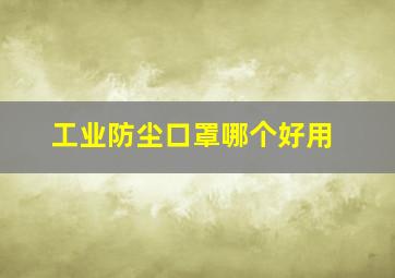 工业防尘口罩哪个好用