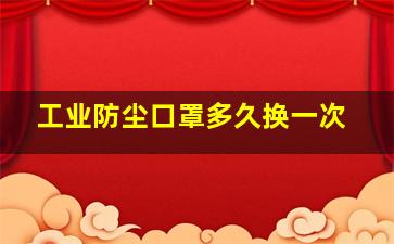 工业防尘口罩多久换一次