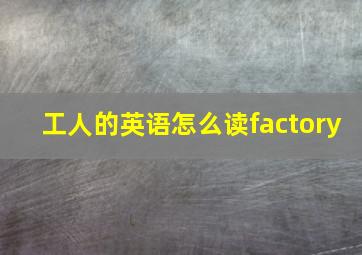 工人的英语怎么读factory