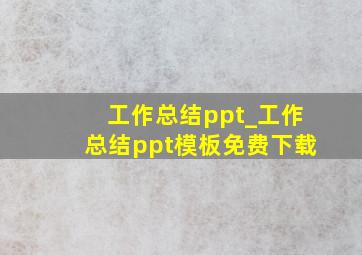 工作总结ppt_工作总结ppt模板免费下载