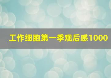 工作细胞第一季观后感1000