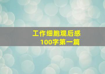 工作细胞观后感100字第一篇