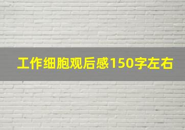 工作细胞观后感150字左右