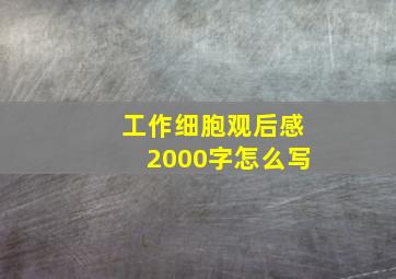 工作细胞观后感2000字怎么写