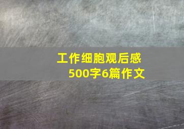 工作细胞观后感500字6篇作文