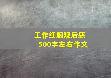 工作细胞观后感500字左右作文