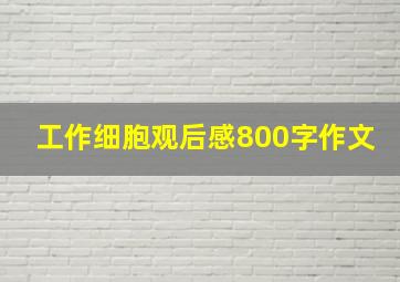 工作细胞观后感800字作文