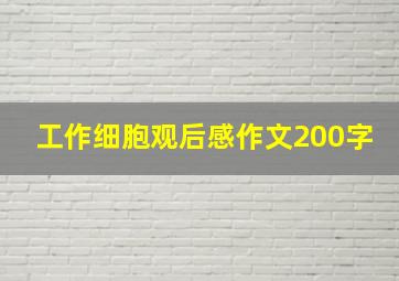 工作细胞观后感作文200字