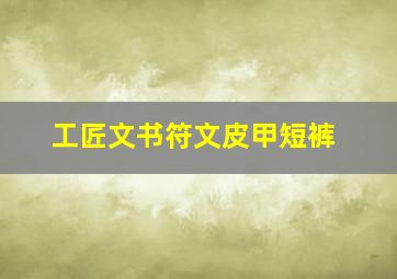 工匠文书符文皮甲短裤