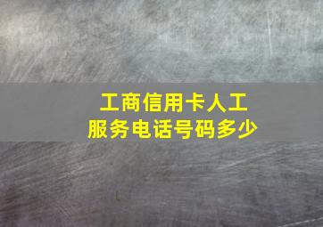 工商信用卡人工服务电话号码多少