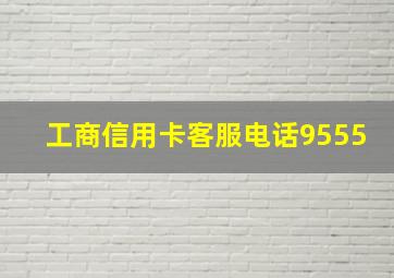 工商信用卡客服电话9555